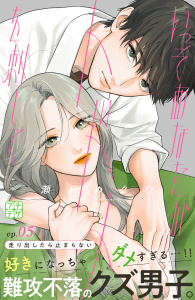 いっそあなたがトドメを刺して プチデザ5巻|瀬戸めぐむ（著）|講談社