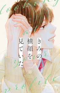 きみの横顔を見ていた　ベツフレプチ（16）無料マンガ表紙,raw