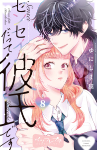 【漫画】センセイだって彼氏です　ベツフレプチ（８）raw,無料,ゆにしま獏（著）,講談社