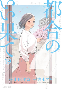 【少年・青年漫画】都合のいい果て　分冊版（19）raw,無料,山田佳奈（原作）,志水アキ（その他）,講談社
