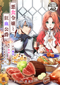 悪食令嬢と狂血公爵　～その魔物、私が美味しくいただきます！～　分冊版（42）無料マンガ表紙,raw