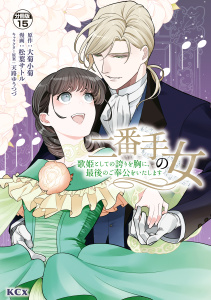 【漫画】二番手の女　歌姫としての誇りを胸に、最後のご奉公をいたします　分冊版（15）raw,無料,天路ゆうつづ（その他）,松葉サトル（著）,大菊小菊（原作）,講談社
