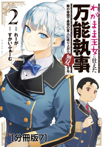 わがまま王女に仕えた万能執事、隣の帝国で最強の軍人に成り上がり無双する　分冊版（７）無料マンガ表紙,raw
