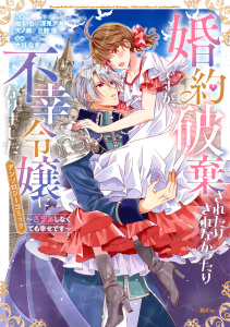 婚約破棄されたりされなかったりですが、不幸令嬢になりました。～ざまぁしなくても幸せです～　アンソロジーコミックの表紙