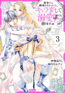 【漫画】前世私に興味がなかった夫、キャラ変して溺愛してきても対応に困りますっ！（３）raw,無料,月白セブン（著）,桐島りら（著）,講談社