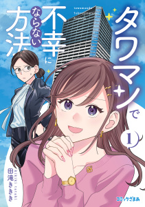 タワマンで不幸にならない方法（１）無料マンガ表紙,raw