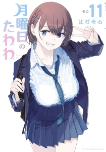 月曜日のたわわ（11）無料マンガ表紙,raw