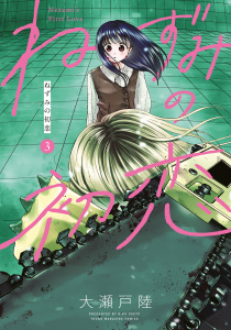 【少年・青年漫画】ねずみの初恋（３）,raw,無料,大瀬戸陸（著）,講談社