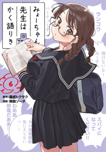 みょーちゃん先生はかく語りき（６）の表紙