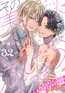 その美人（オトコ）ふしだらにつき［ｃｏｍｉｃ　ｔｉｎｔ］分冊版（32）の表紙