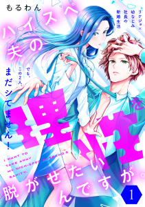 ハイスペ夫の理性を脱がせたいんですが。［ｃｏｍｉｃ　ｔｉｎｔ］　分冊版（１）の表紙