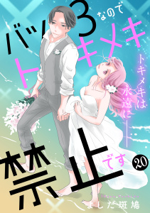 【漫画】バツ３なのでトキメキ禁止です　［ｃｏｍｉｃ　ｔｉｎｔ］　分冊版（20）raw,無料,よしだ斑鳩（著）,講談社