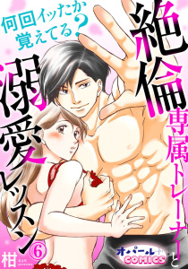 【TL漫画】何回イッたか覚えてる？　絶倫専属トレーナーと溺愛レッスン６:raw,無料,柑,オパールCOMICS