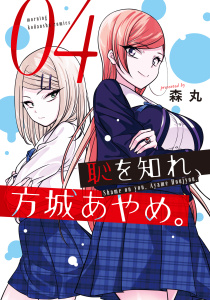 恥を知れ、方城あやめ。（４）無料マンガ表紙,raw