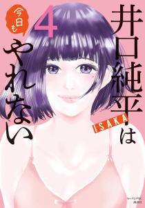 井口純平は今日もやれない（４）の表紙