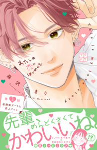 わたしの恋のはじめかた　プチデザ（３）無料マンガ表紙,raw
