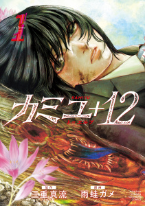 カミユ＋１２（１）の表紙