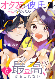 【漫画】オタ友が彼氏になったら、最高、かもしれない（６）raw,無料,青井みと（著）,講談社