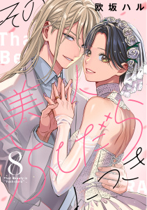 【漫画】その美人（オトコ）ふしだらにつき（８）raw,無料,欧坂ハル（著）,講談社