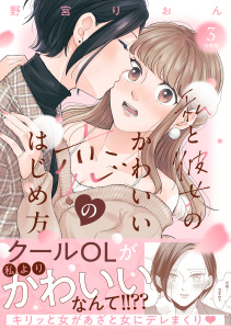 私と彼女のかわいい恋のはじめ方　分冊版（３）無料マンガ表紙,raw