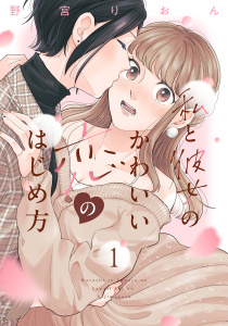 私と彼女のかわいい恋のはじめ方（１）無料マンガ表紙,raw
