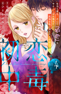 【漫画】初恋中毒（４）raw,無料,ひさわゆみ（著）,安藤なつみ（著）,講談社
