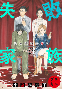 失敗家族　プチキス（21）無料マンガ表紙,raw