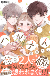 ハルメイ　分冊版（８）の表紙