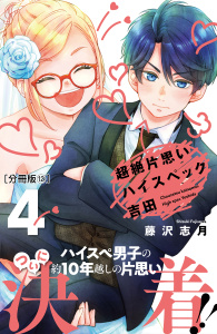 【漫画】超絶片思いハイスペック吉田　分冊版（12）raw,無料,藤沢志月（著）,講談社
