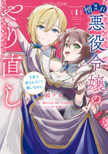 憎まれ悪役令嬢のやり直し　今度も愛されなくて構いません（１）無料マンガ表紙,raw