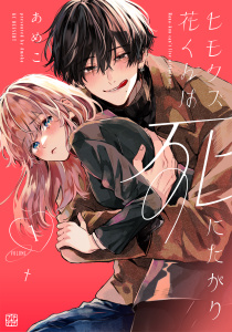 ヒモクズ花くんは死にたがり　プチデザ（１）無料マンガ表紙,raw