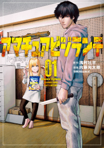アマチュアビジランテ（１）無料マンガ表紙,raw