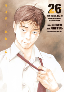 マイホームヒーロー（26）無料マンガ表紙,raw