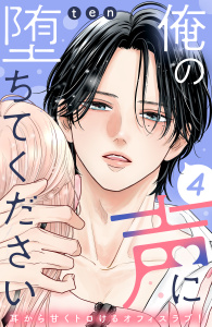 【漫画】俺の声に堕ちてください　分冊版（４）,raw,無料,ｔｅｎ（著）,講談社