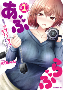 あぶらぶ　夫婦でアブノーマルなラブしませんか？（１）の表紙