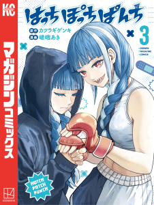 はっちぽっちぱんち（３）無料マンガ表紙,raw