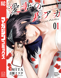 愛妻の裏アカ（１）無料マンガ表紙,raw