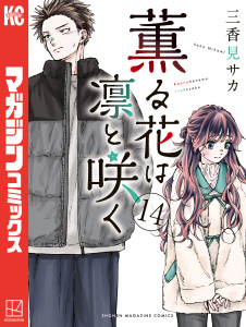 【少年・青年漫画】薫る花は凛と咲く（14）,raw,無料,三香見サカ（著）,講談社