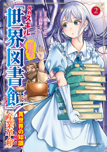 外れスキル「世界図書館」による異世界の知識と始める『産業革命』（２）ファイアーアロー？うるせえ、こっちはライフルだ！！の表紙