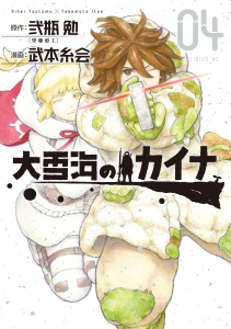 大雪海のカイナ（４）無料マンガ表紙,raw