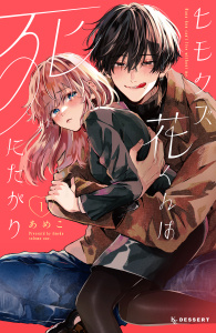 ヒモクズ花くんは死にたがり（１）無料マンガ表紙,raw