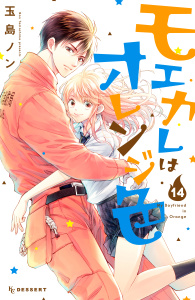 【漫画】モエカレはオレンジ色（14）raw,無料,玉島ノン（著）,講談社