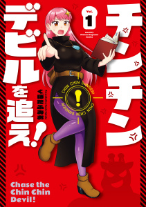 チンチンデビルを追え！（１）無料マンガ表紙,raw