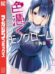 色憑くモノクローム（１）の表紙