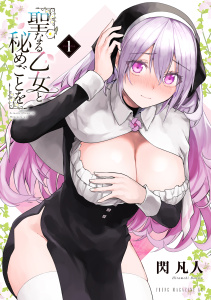 聖なる乙女と秘めごとを（１）無料マンガ表紙,raw
