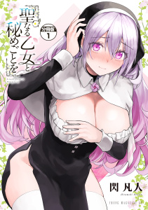 聖なる乙女と秘めごとを　分冊版（１）無料マンガ表紙,raw