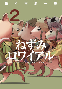 ねずみロワイアル（２）無料マンガ表紙,raw
