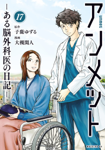 アンメット　ーある脳外科医の日記ー（17）無料マンガ表紙,raw