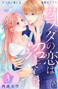 【漫画】カラダの恋は沼でした。（３）raw,無料,丹沢ユウ（著）,講談社