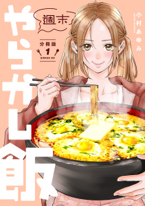 週末やらかし飯　分冊版（１）の表紙